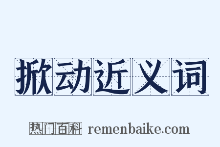 掀动近义词是什么意思的图片